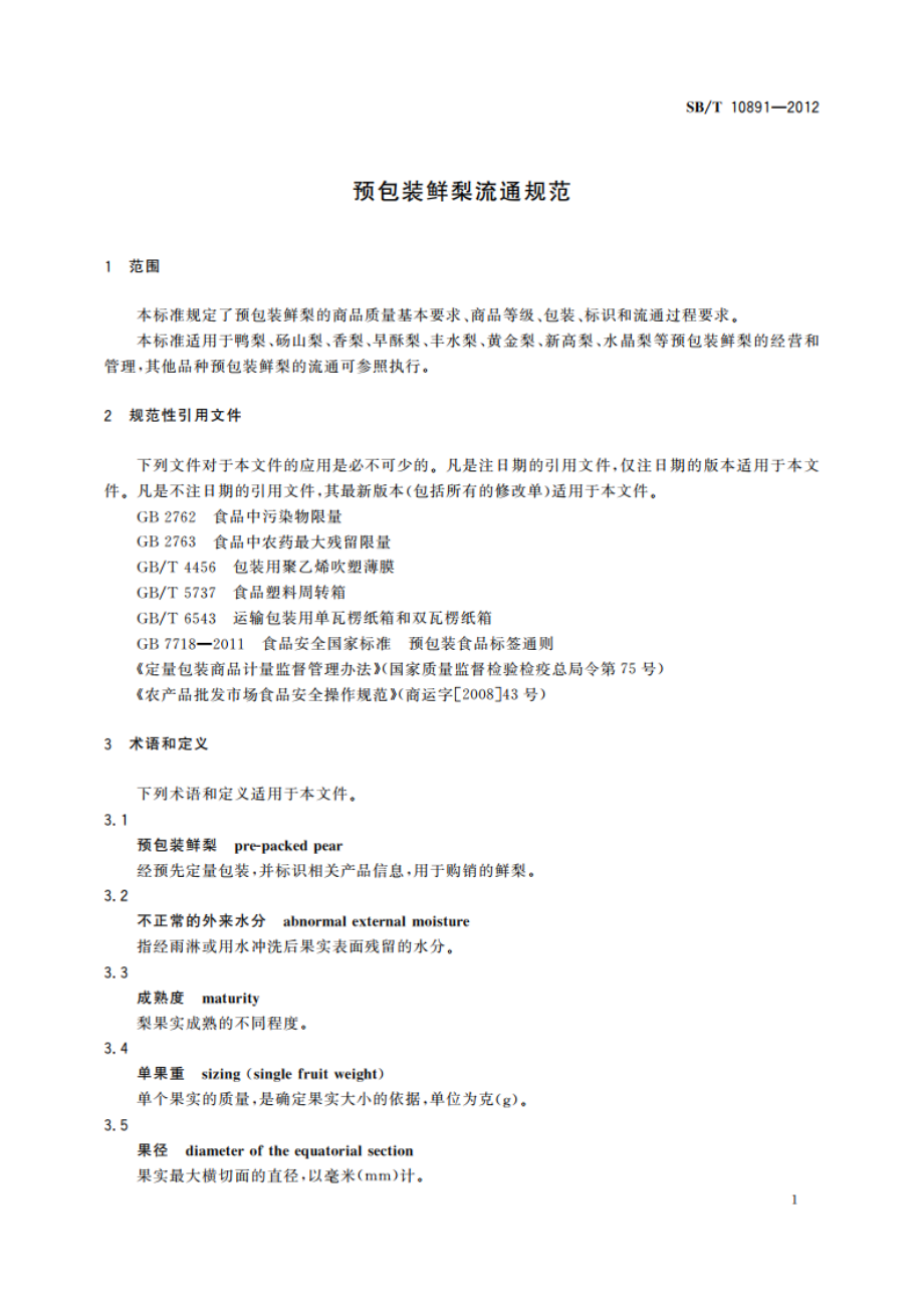 预包装鲜梨流通规范 SBT 10891-2012.pdf_第3页