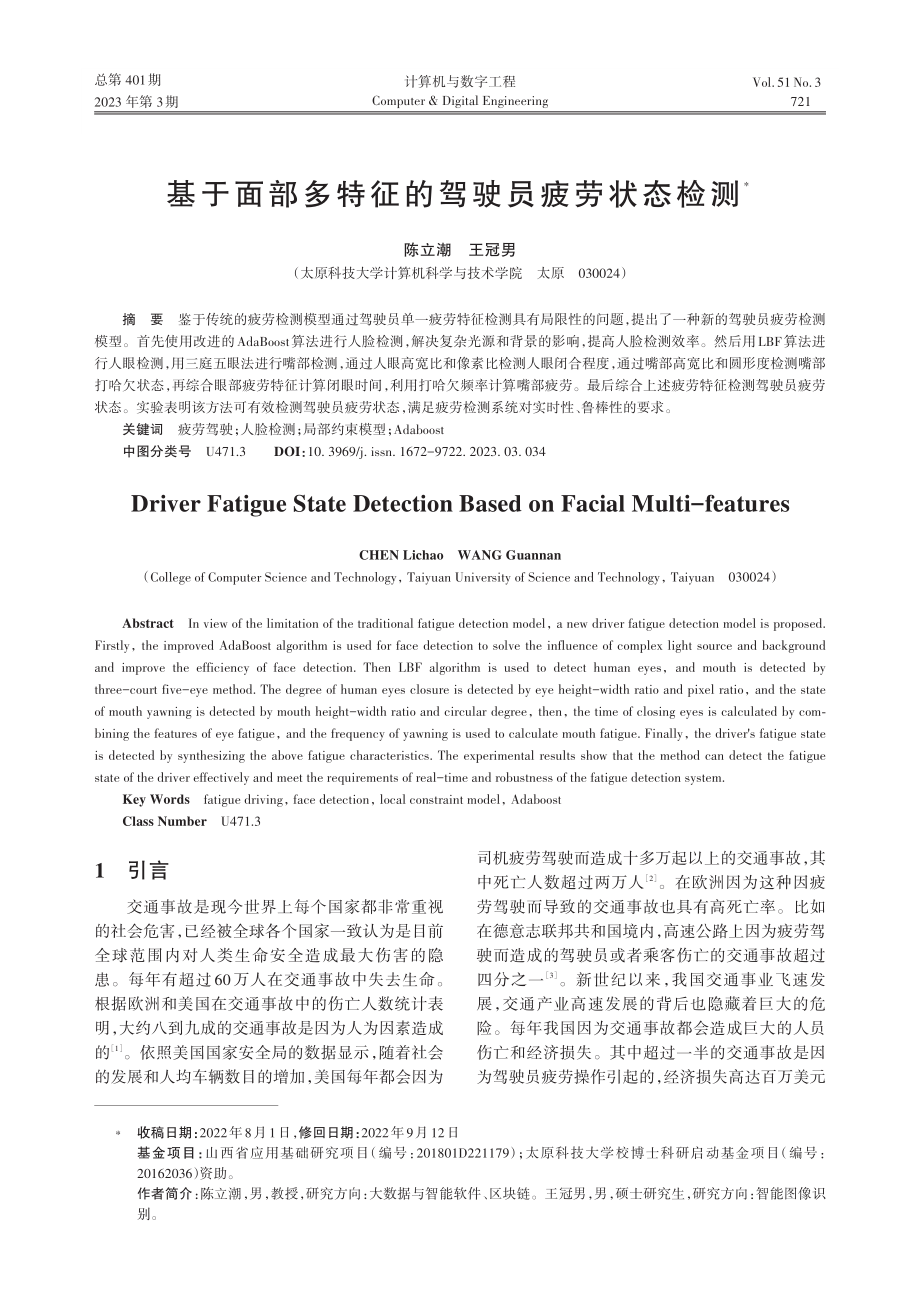 基于面部多特征的驾驶员疲劳状态检测_陈立潮.pdf_第1页