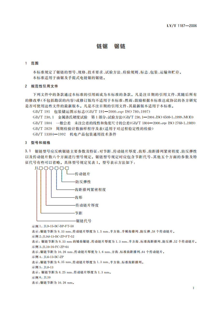 链锯 锯链 LYT 1187-2006.pdf_第3页