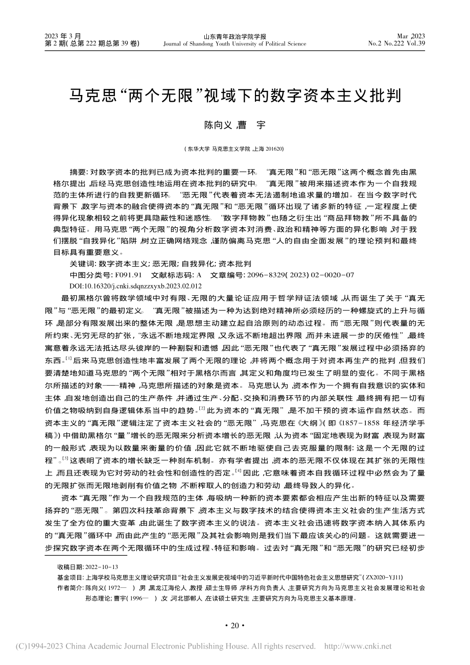 马克思“两个无限”视域下的数字资本主义批判_陈向义.pdf_第1页