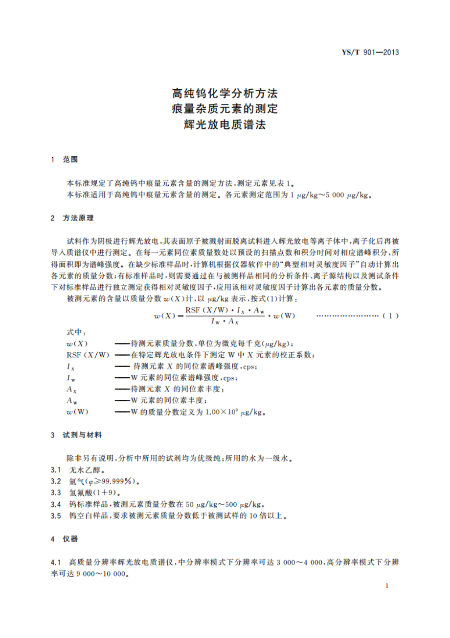 高纯钨化学分析方法 痕量杂质元素的测定 辉光放电质谱法 YST 901-2013.pdf_第3页