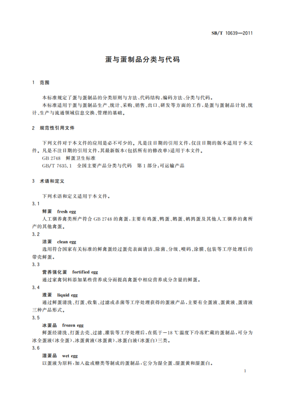 蛋与蛋制品分类与代码 SBT 10639-2011.pdf_第3页