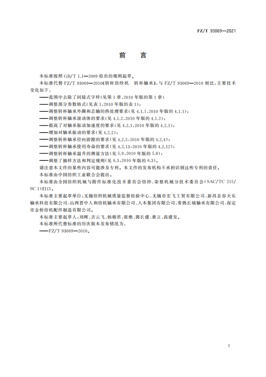 转杯纺纱机 转杯轴承 FZT 93069-2021.pdf_第2页