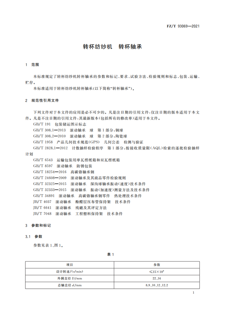 转杯纺纱机 转杯轴承 FZT 93069-2021.pdf_第3页