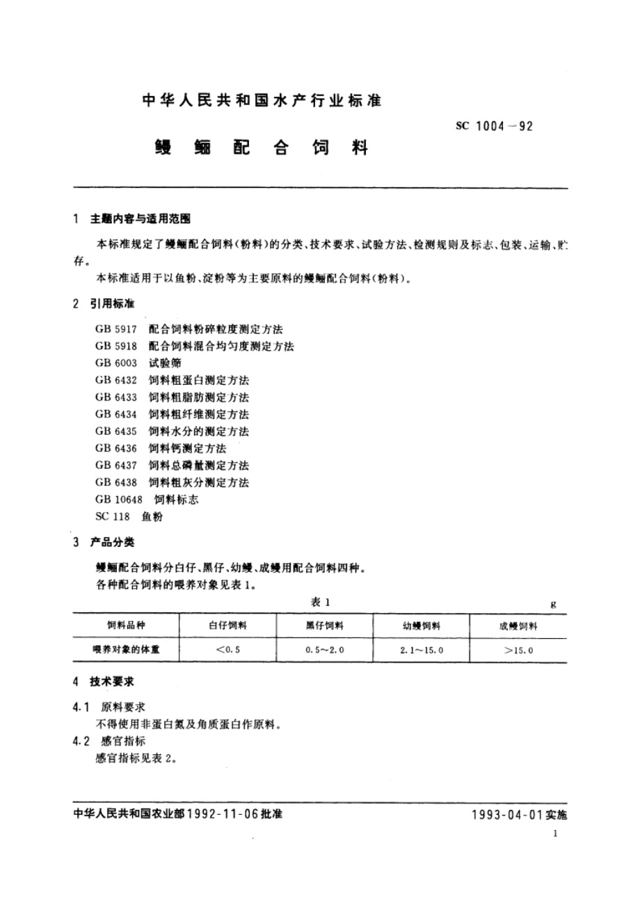 鳗鲡配合饲料 SC 1004-1992.pdf_第3页