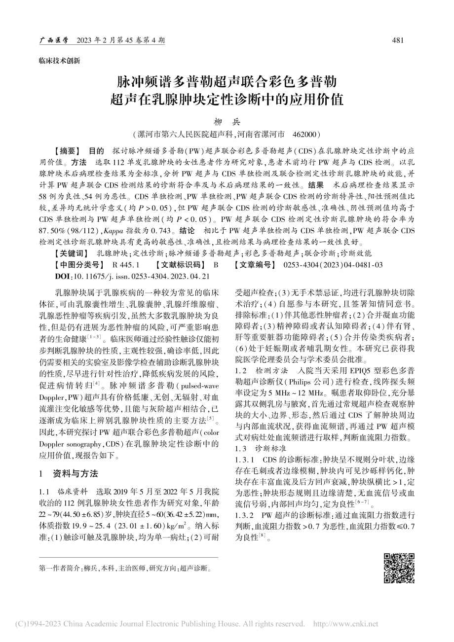 脉冲频谱多普勒超声联合彩色...腺肿块定性诊断中的应用价值_柳兵.pdf_第1页