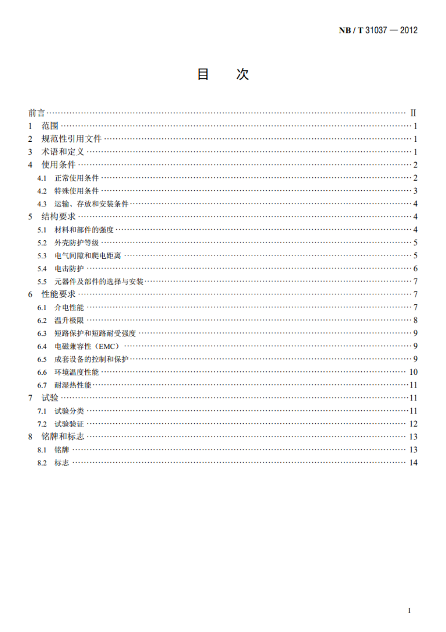 风力发电用低压成套开关设备和控制设备 NBT 31037-2012.pdf_第2页