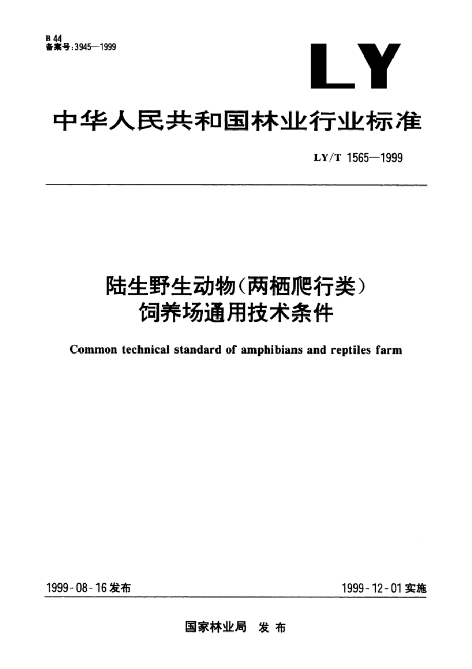 陆生野生动物(两栖爬行类)饲养场通用技术条件 LYT 1565-1999.pdf_第1页