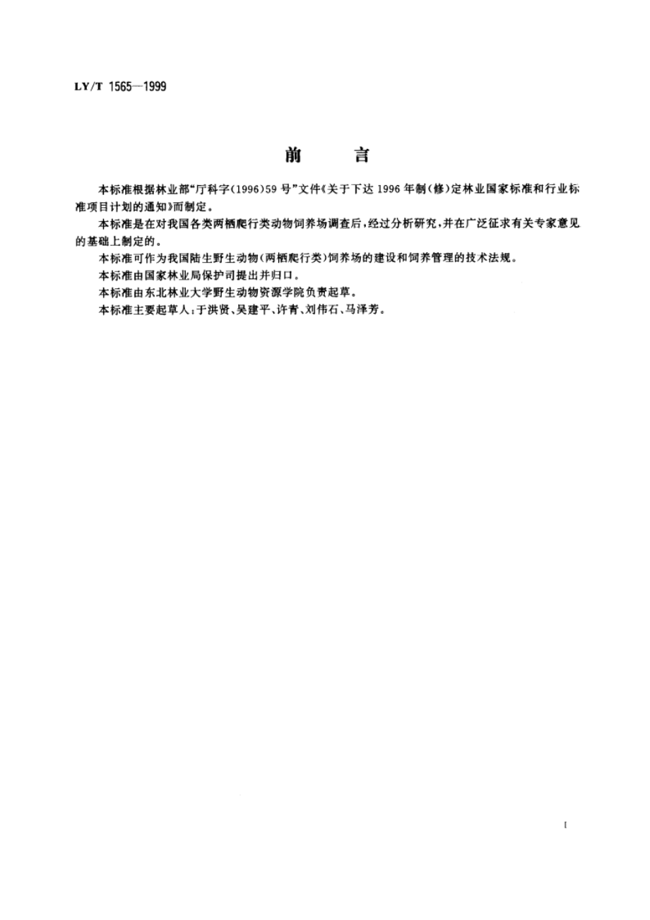 陆生野生动物(两栖爬行类)饲养场通用技术条件 LYT 1565-1999.pdf_第3页