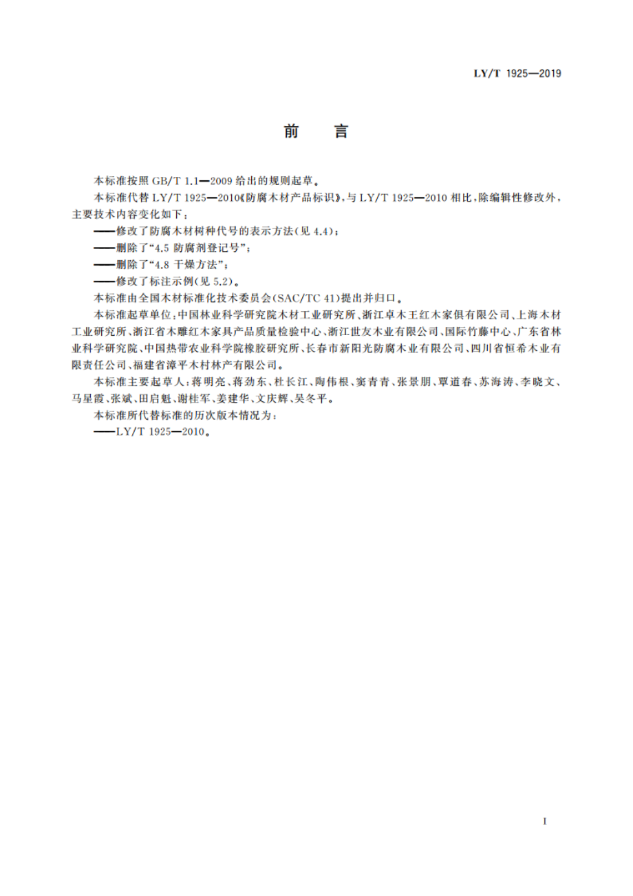 防腐木材产品标识 LYT 1925-2019.pdf_第2页