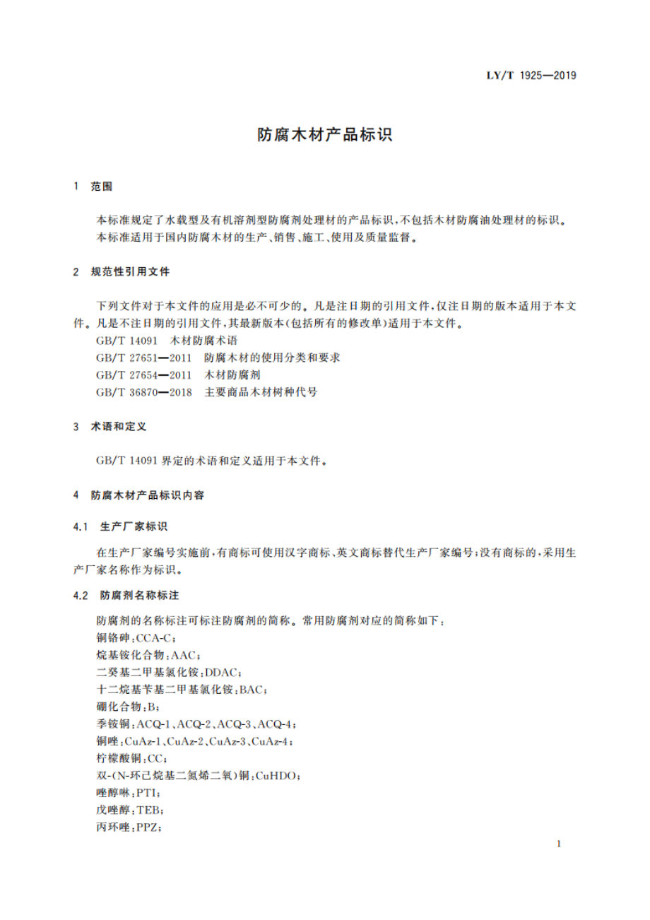 防腐木材产品标识 LYT 1925-2019.pdf_第3页