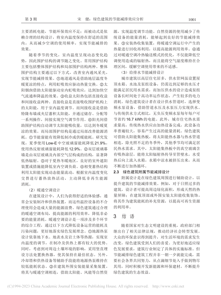 绿色建筑的节能减排效应_宋健.pdf_第2页