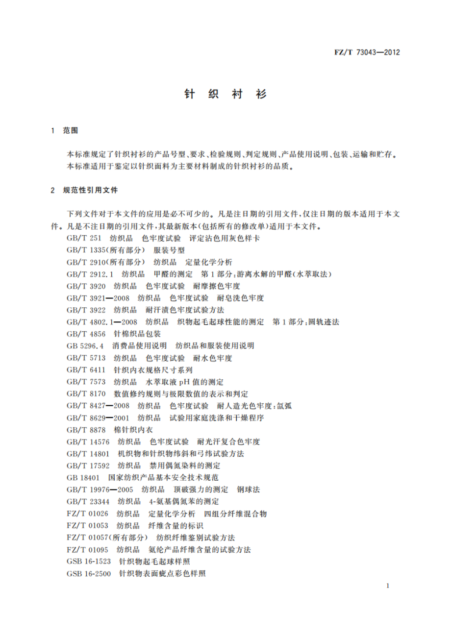 针织衬衫 FZT 73043-2012.pdf_第3页