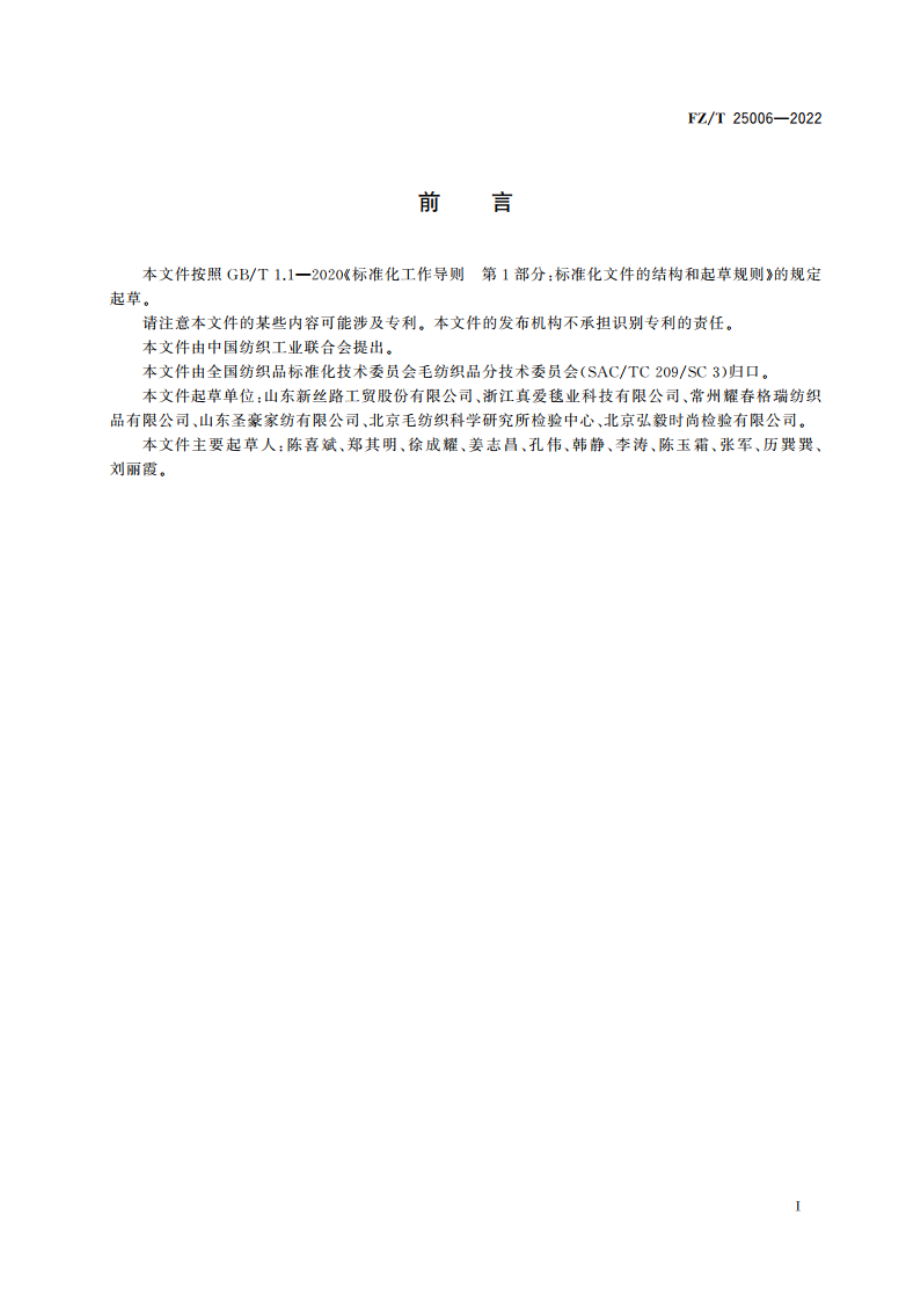 轻薄型经编针织毯 FZT 25006-2022.pdf_第2页