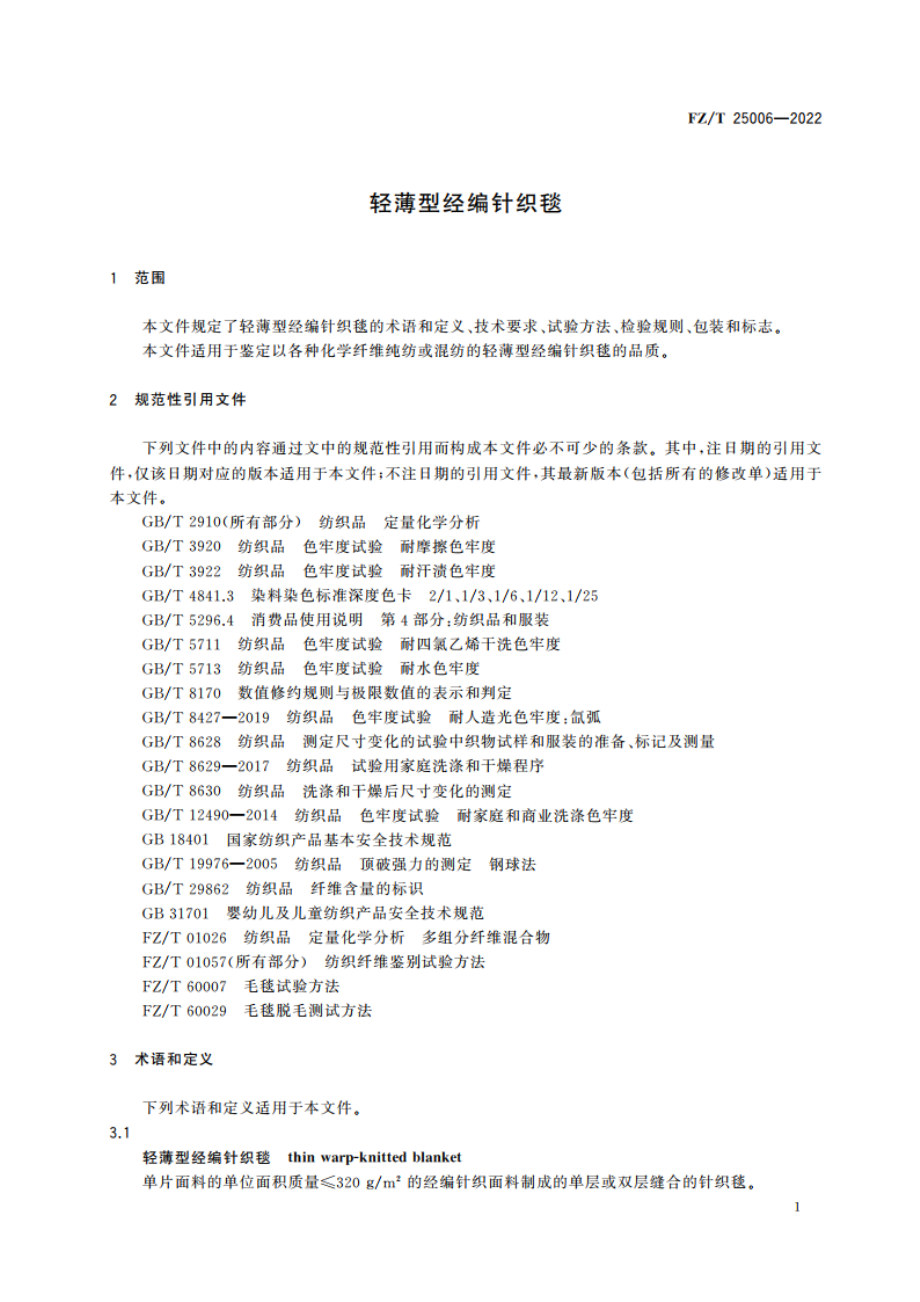 轻薄型经编针织毯 FZT 25006-2022.pdf_第3页