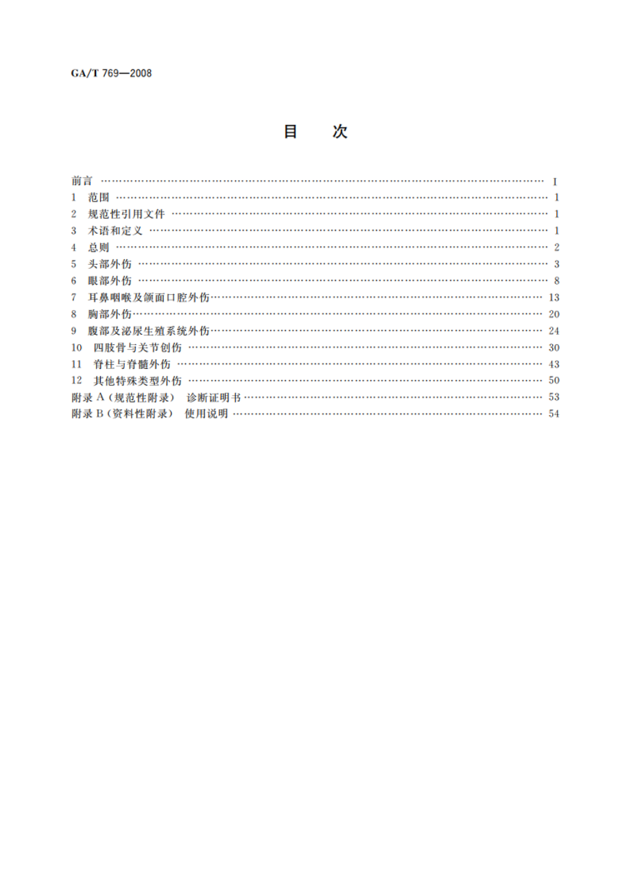 道路交通事故受伤人员救治项目评定规范 GAT 769-2008.pdf_第2页