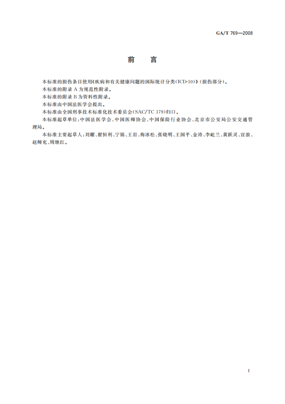 道路交通事故受伤人员救治项目评定规范 GAT 769-2008.pdf_第3页