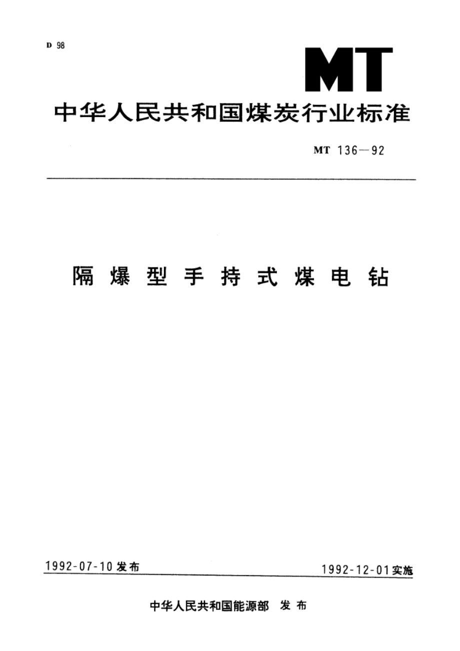 隔爆型手持式煤电钻 MT 136-1992.pdf_第1页