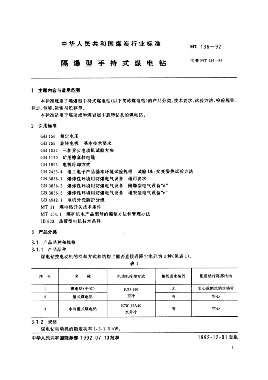 隔爆型手持式煤电钻 MT 136-1992.pdf_第2页