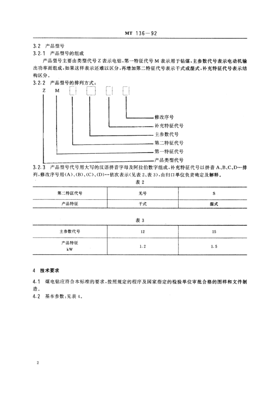 隔爆型手持式煤电钻 MT 136-1992.pdf_第3页