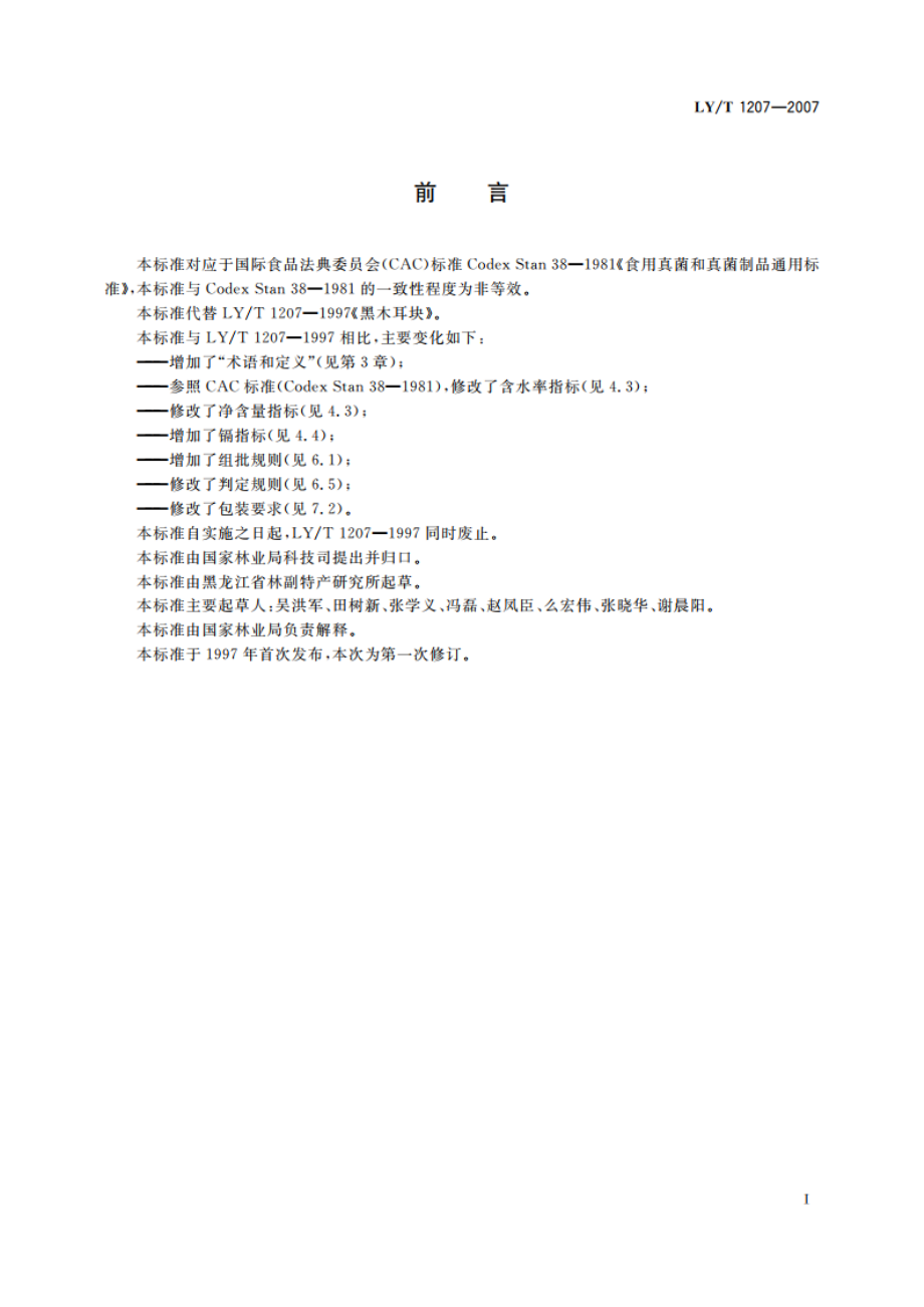 黑木耳块 LYT 1207-2007.pdf_第3页