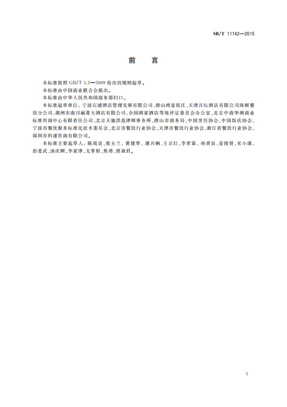 餐饮服务经营者与消费者订立合同的规范要求 SBT 11142-2015.pdf_第3页