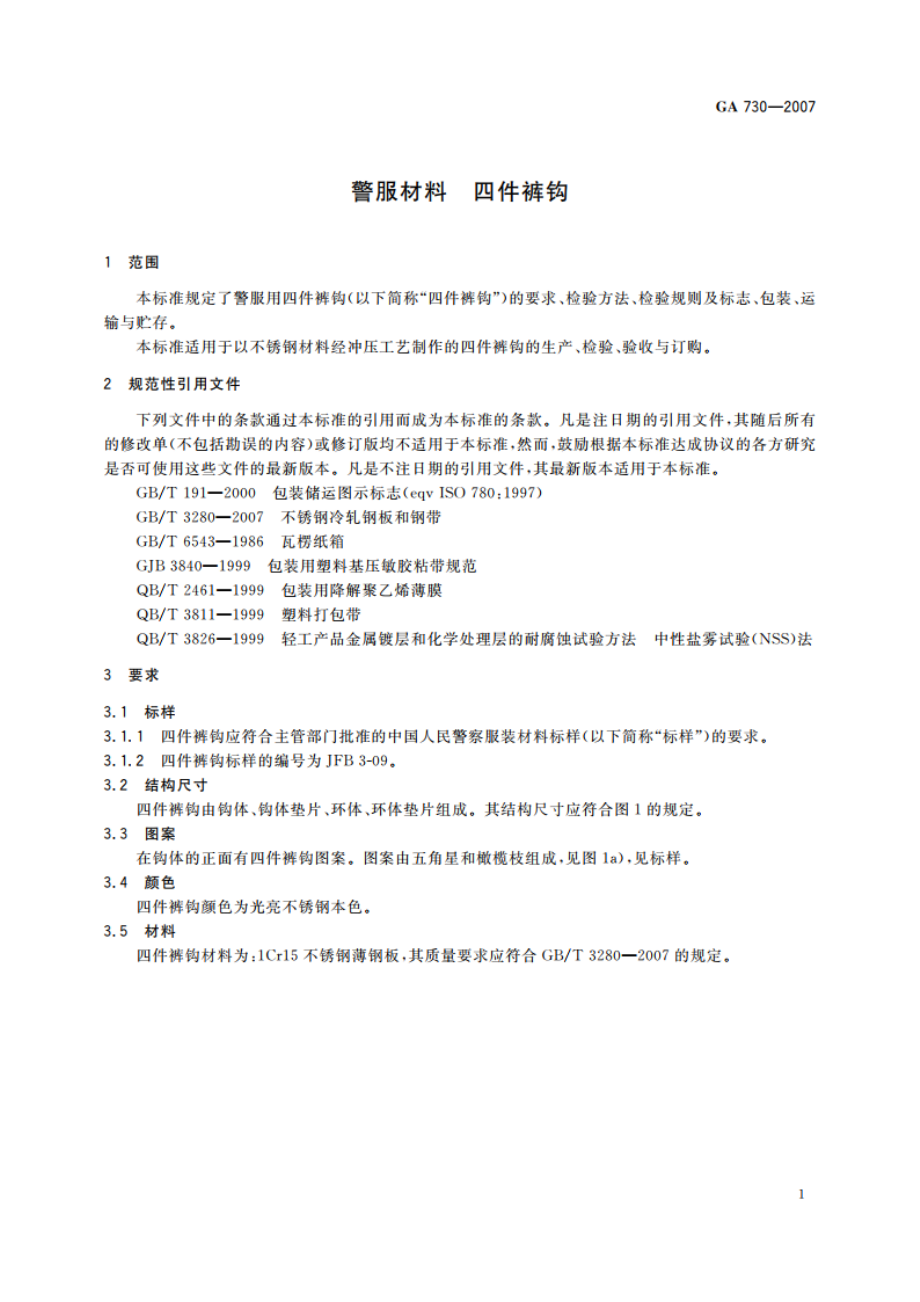 警服材料 四件裤钩 GA 730-2007.pdf_第3页