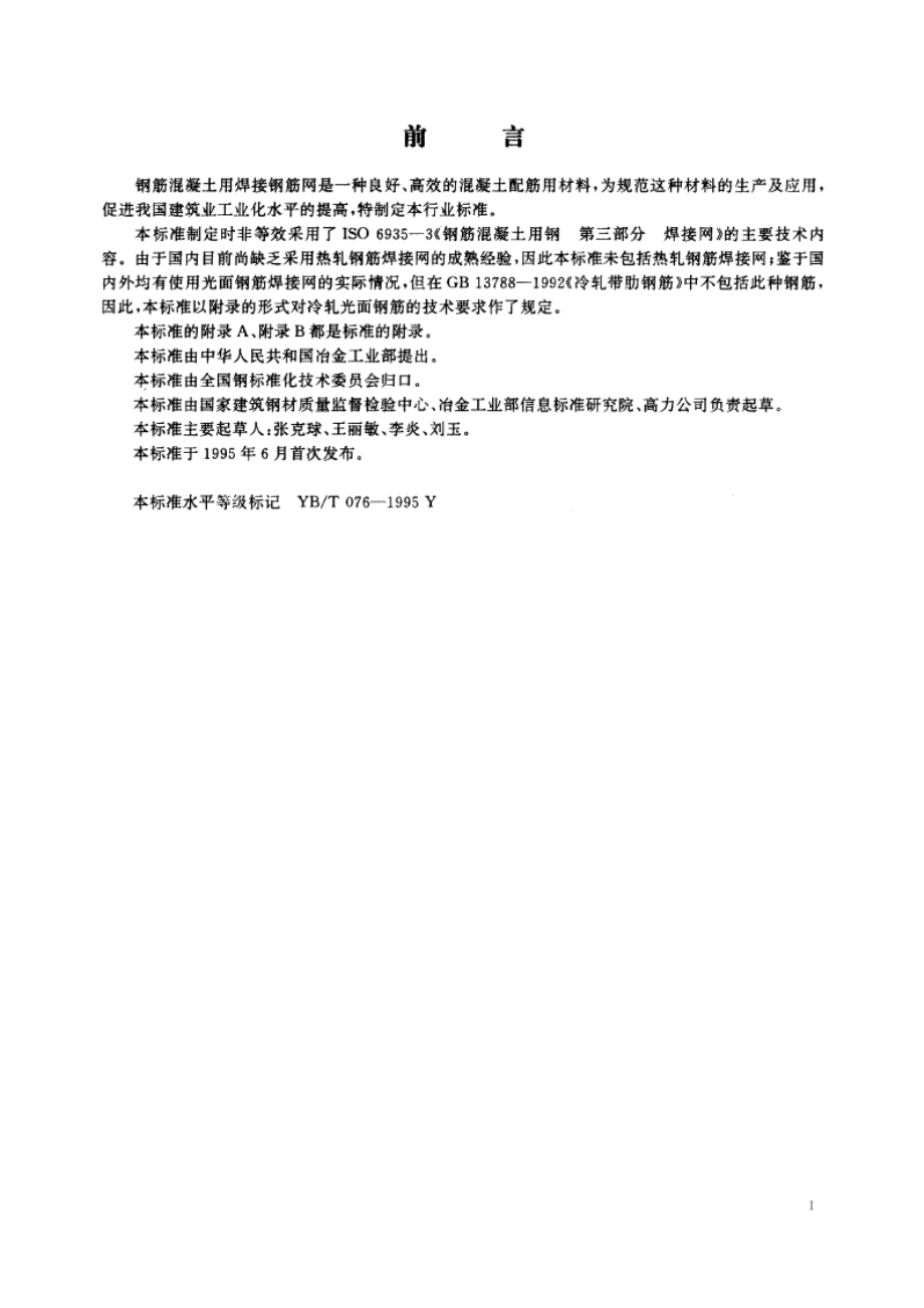 钢筋混凝土用焊接钢筋网 YBT 076-1995.pdf_第2页