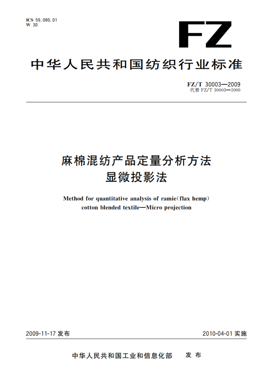 麻棉混纺产品定量分析方法 显微投影法 FZT 30003-2009.pdf_第1页