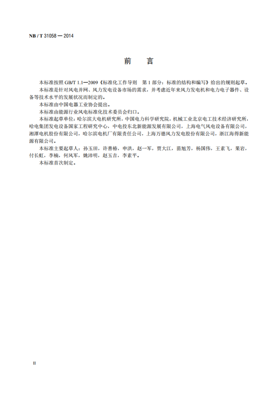 风力发电机组电气系统匹配及能效 NBT 31058-2014.pdf_第3页