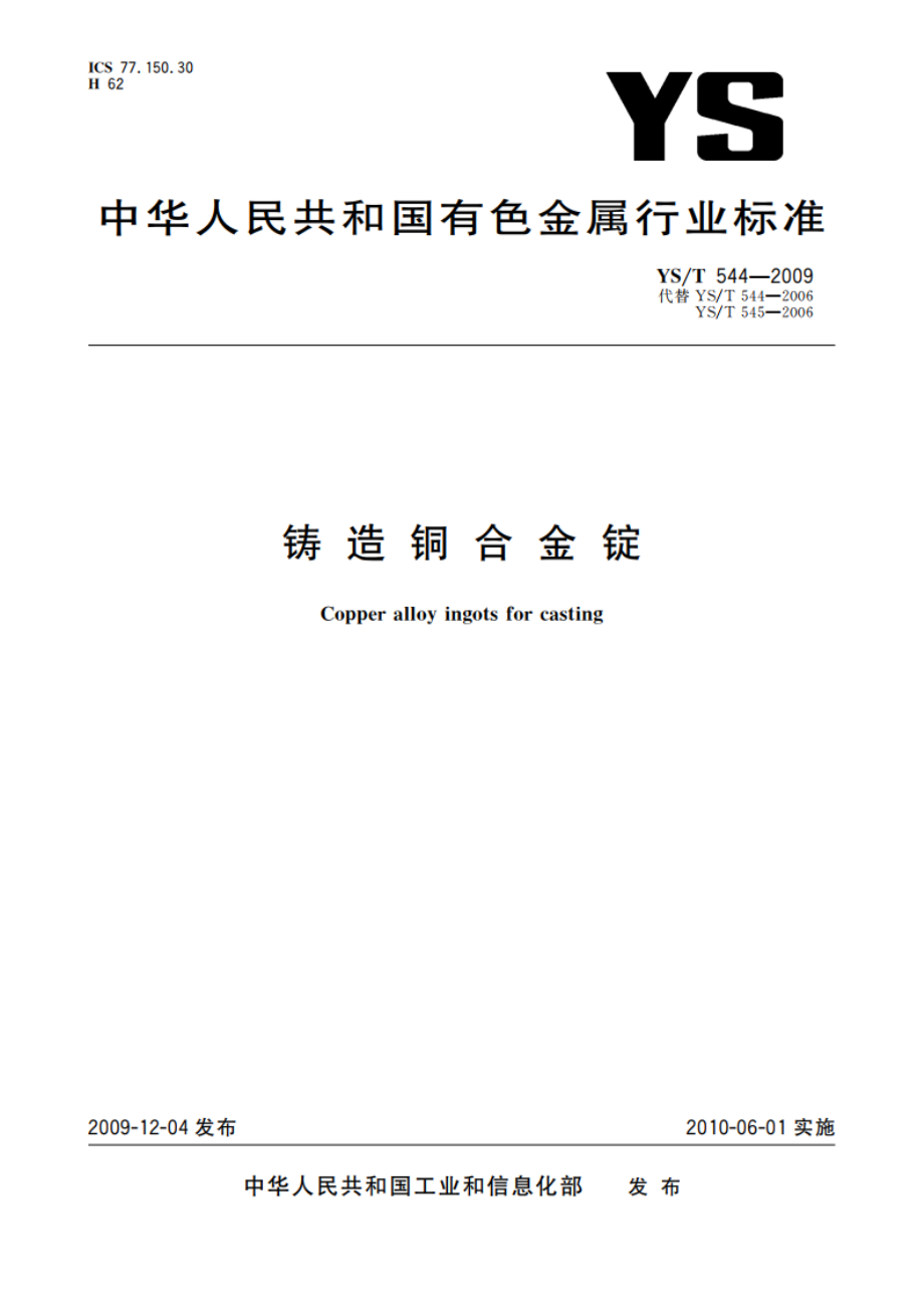 铸造铜合金锭 YST 544-2009.pdf_第1页