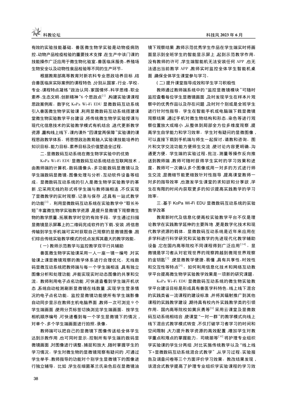 基于KoPa_Wi-Fi_...系统在微生物实验的教学改革_廖洁丹.pdf_第2页