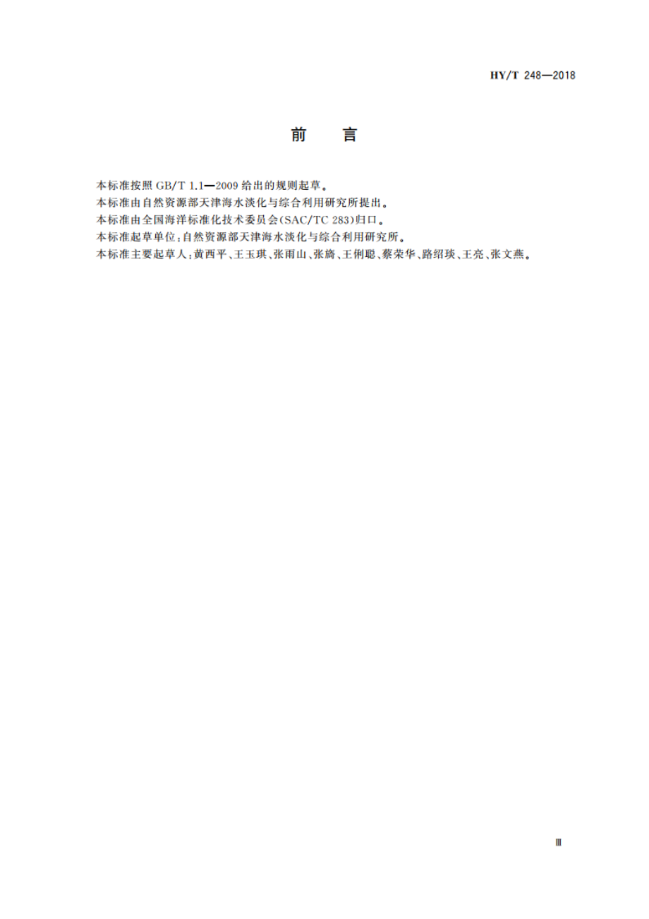 高纯镁砂 HYT 248-2018.pdf_第3页