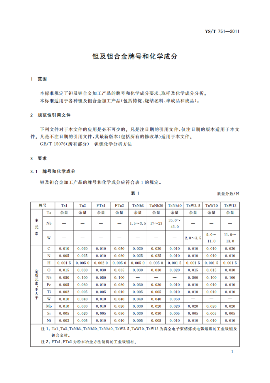 钽及钽合金牌号和化学成分 YST 751-2011.pdf_第3页