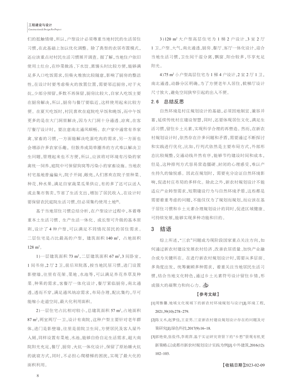 基于居住习惯与乡土元素的新农村规划设计_李超.pdf_第3页