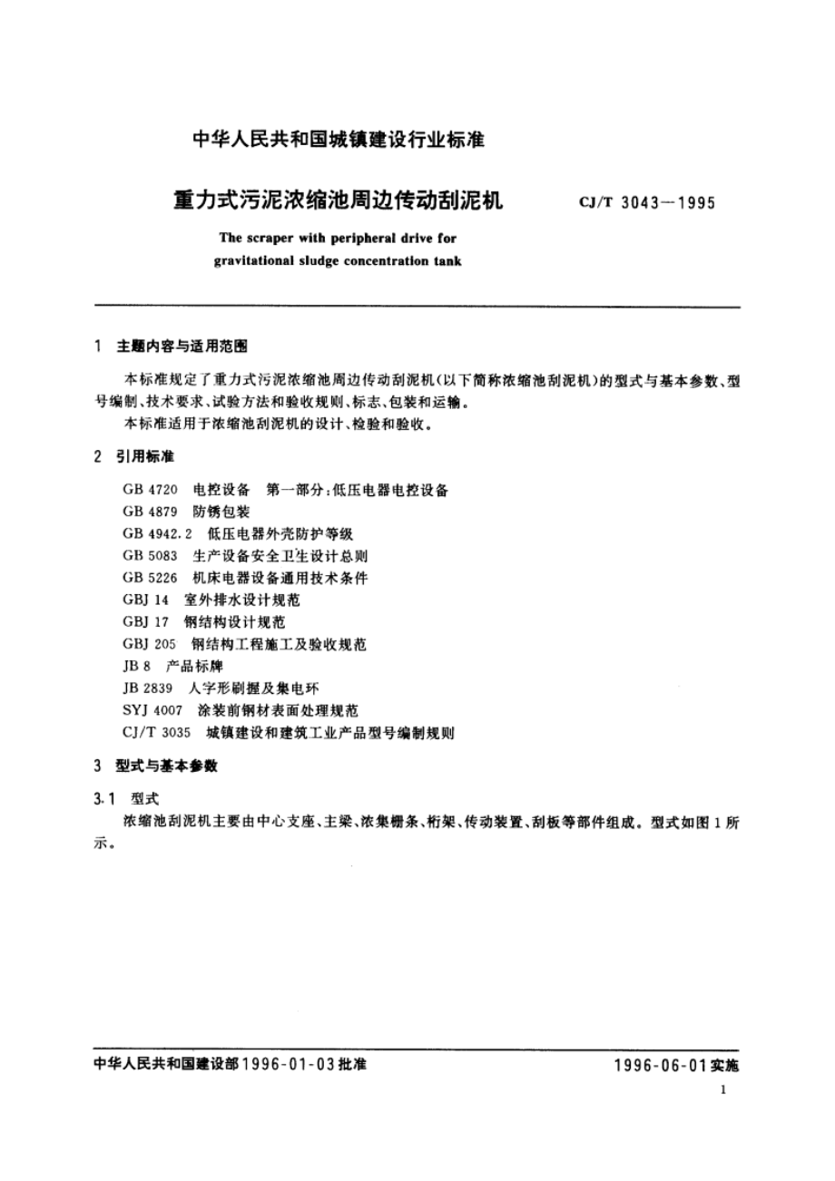 重力式污泥浓缩池周边传动刮泥机 CJT 3043-1995.pdf_第3页