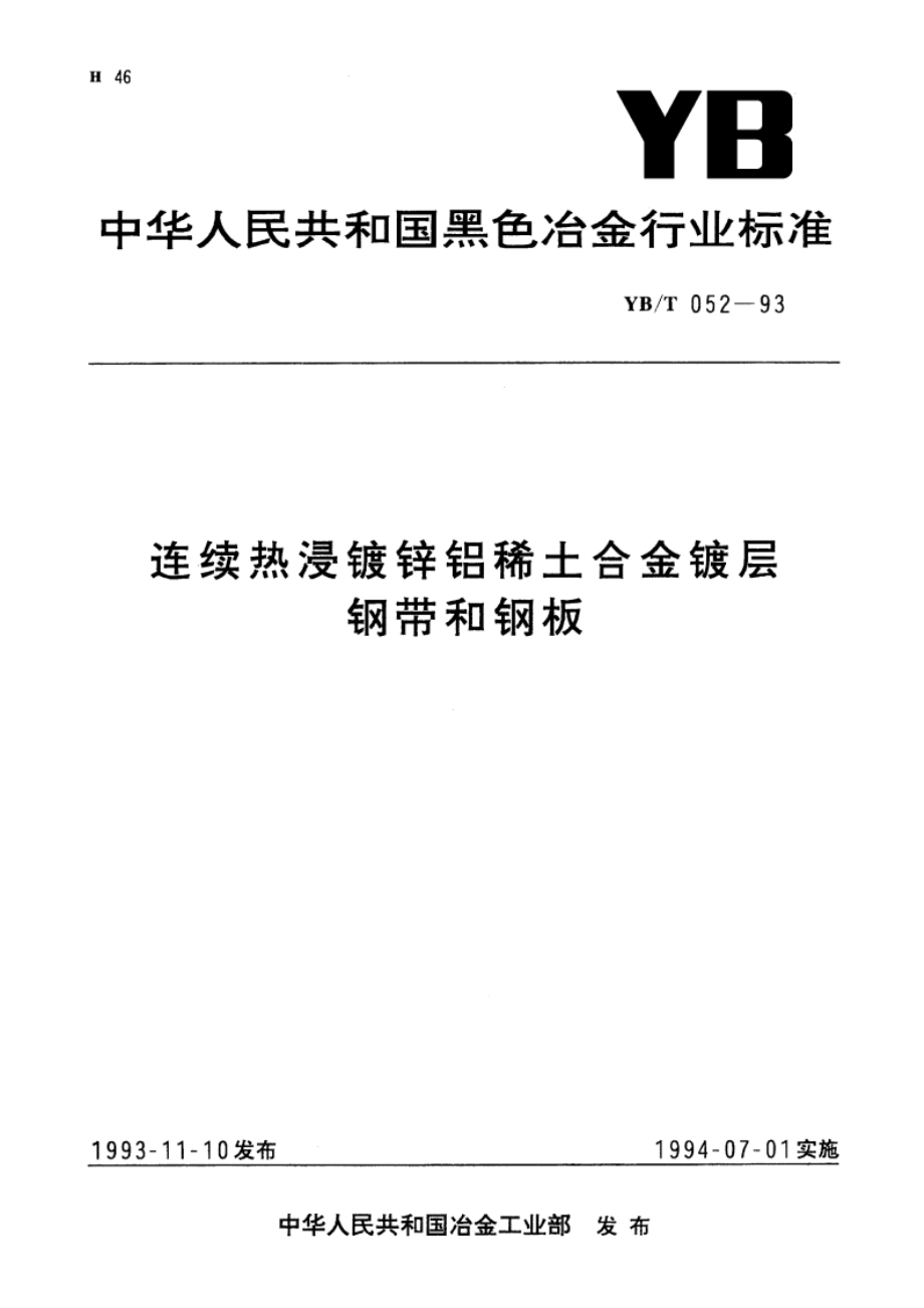 连续热浸镀锌铝稀土合金镀层钢带和钢板 YBT 052-1993.pdf_第1页