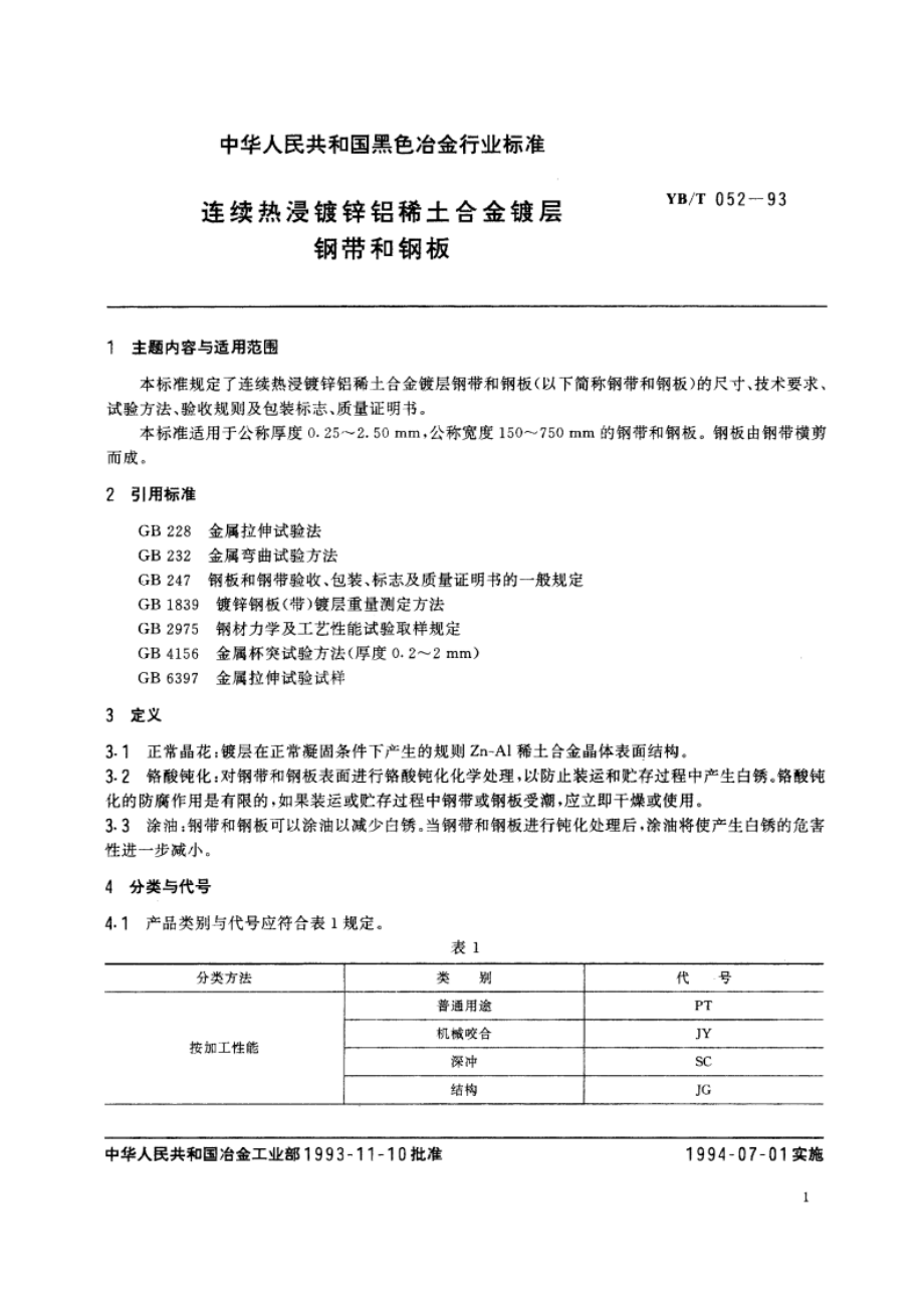 连续热浸镀锌铝稀土合金镀层钢带和钢板 YBT 052-1993.pdf_第2页