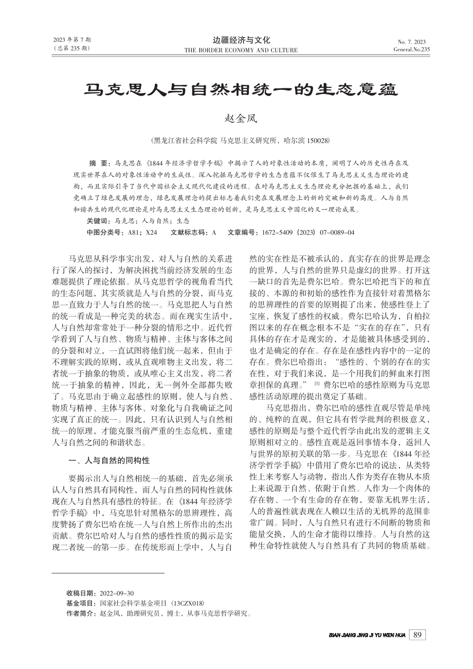 马克思人与自然相统一的生态意蕴_赵金凤.pdf_第1页