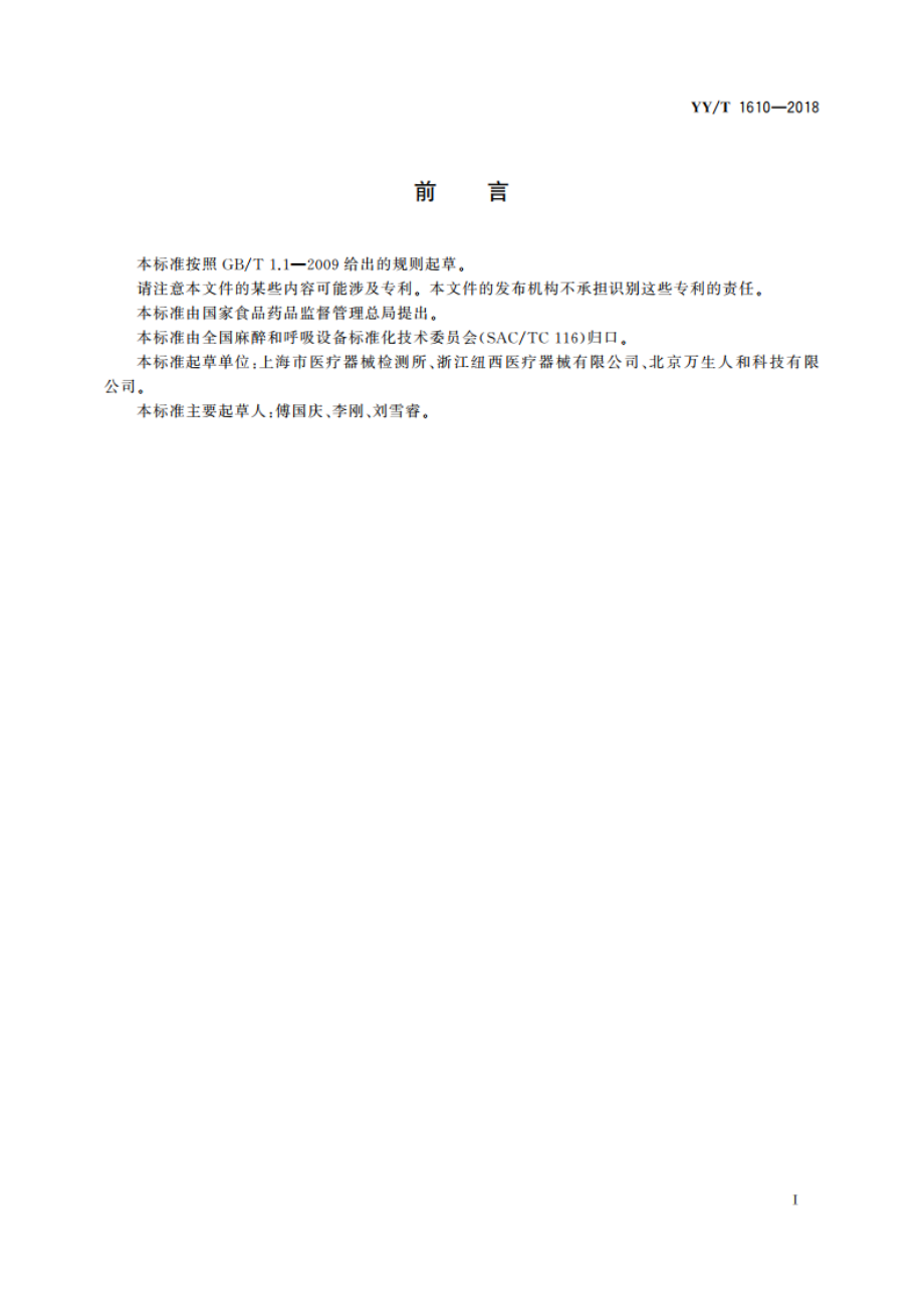 麻醉和呼吸设备 医用氧气湿化器 YYT 1610-2018.pdf_第2页