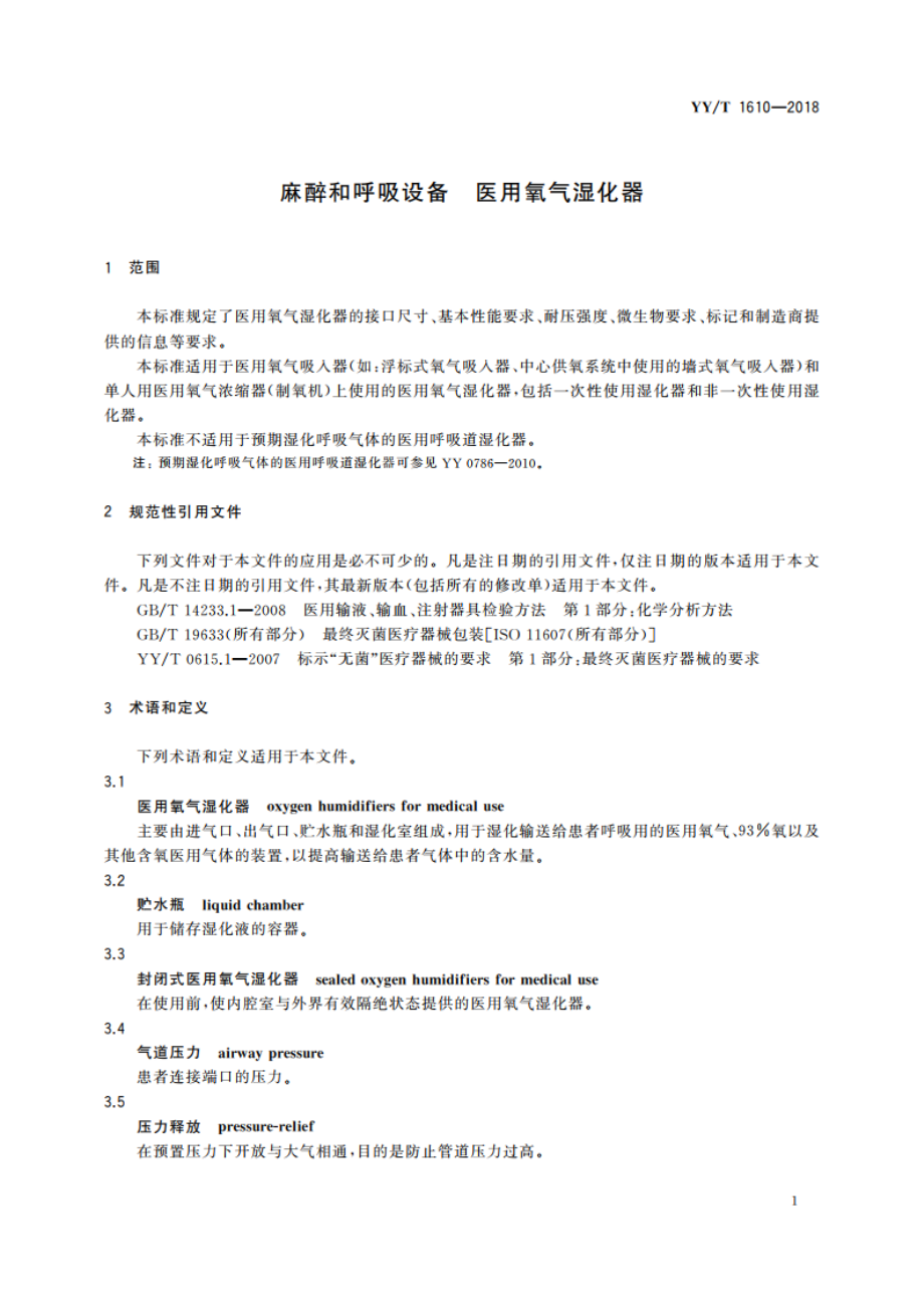 麻醉和呼吸设备 医用氧气湿化器 YYT 1610-2018.pdf_第3页