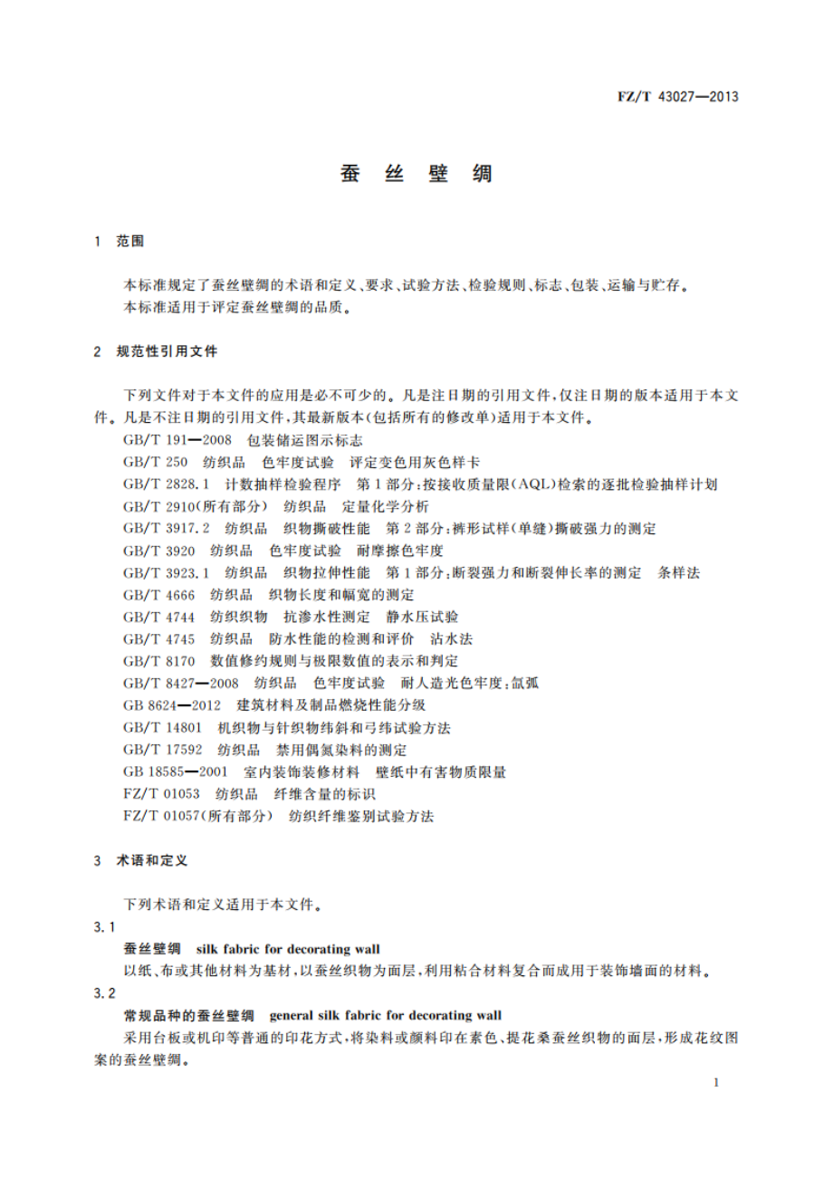 蚕丝壁绸 FZT 43027-2013.pdf_第3页