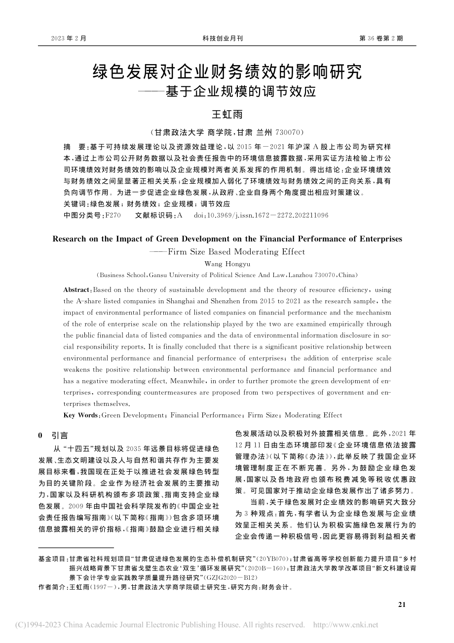 绿色发展对企业财务绩效的影...——基于企业规模的调节效应_王虹雨.pdf_第1页