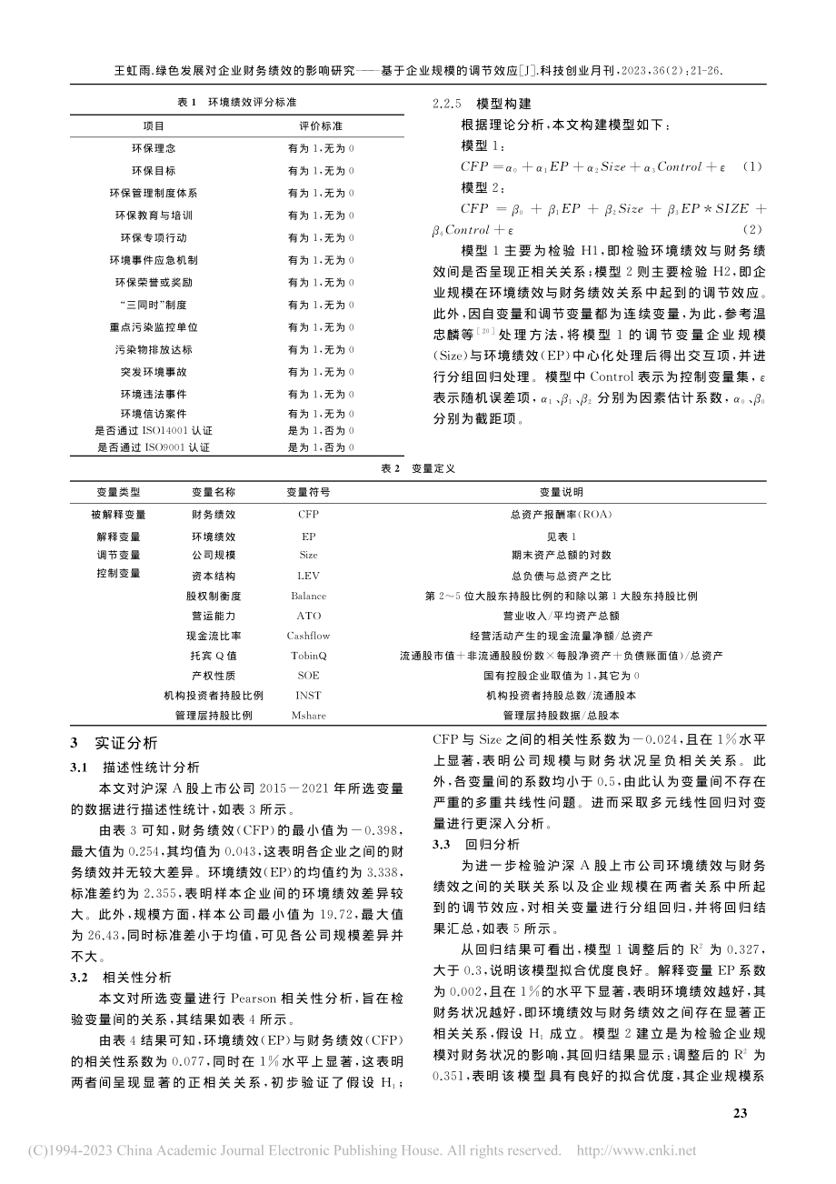 绿色发展对企业财务绩效的影...——基于企业规模的调节效应_王虹雨.pdf_第3页