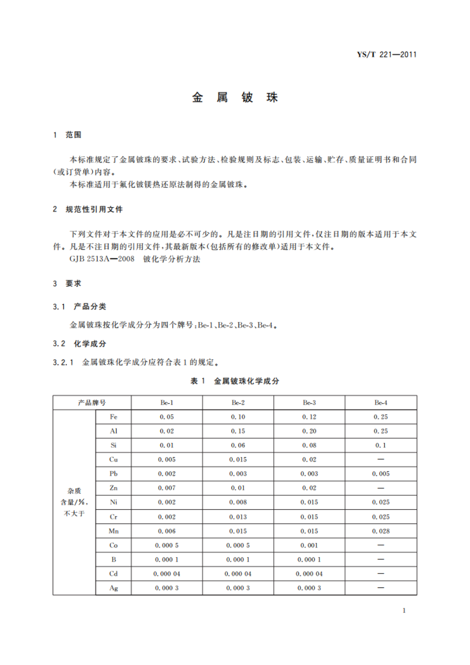 金属铍珠 YST 221-2011.pdf_第3页