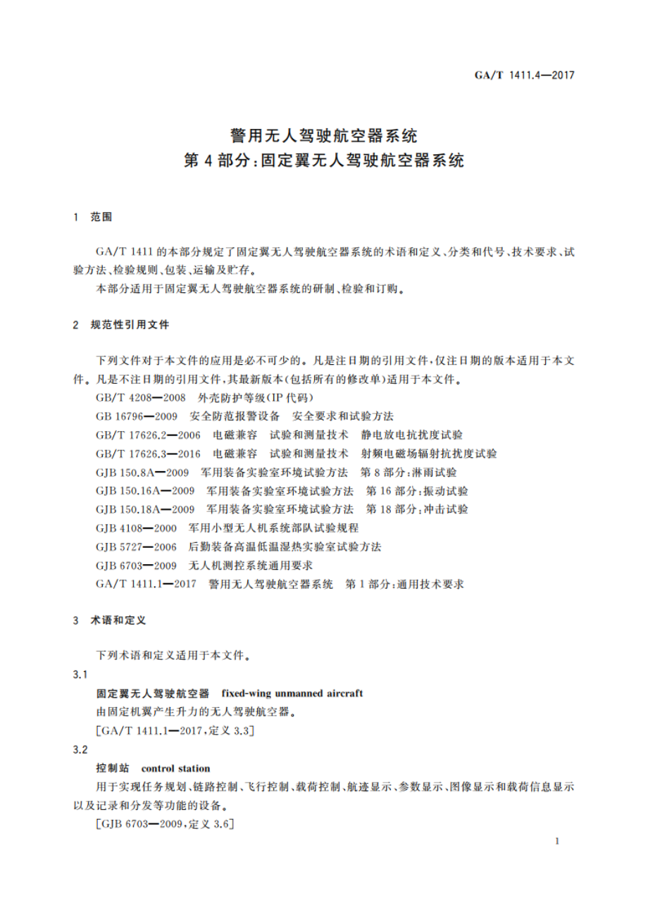 警用无人驾驶航空器系统 第4部分：固定翼无人驾驶航空器系统 GAT 1411.4-2017.pdf_第3页