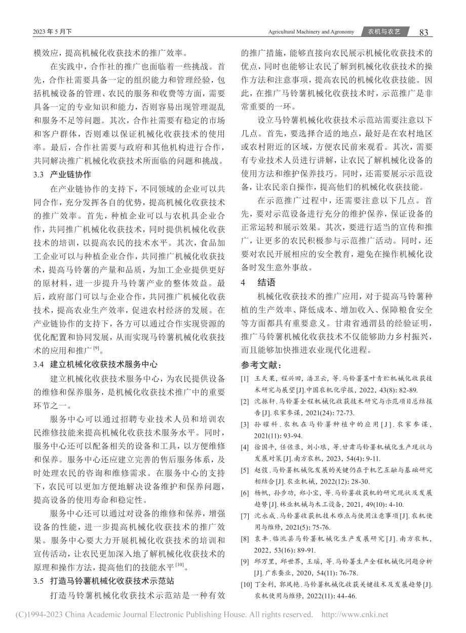 马铃薯机械化收获技术应用及...措施——以甘肃省通渭县为例_何小军.pdf_第3页