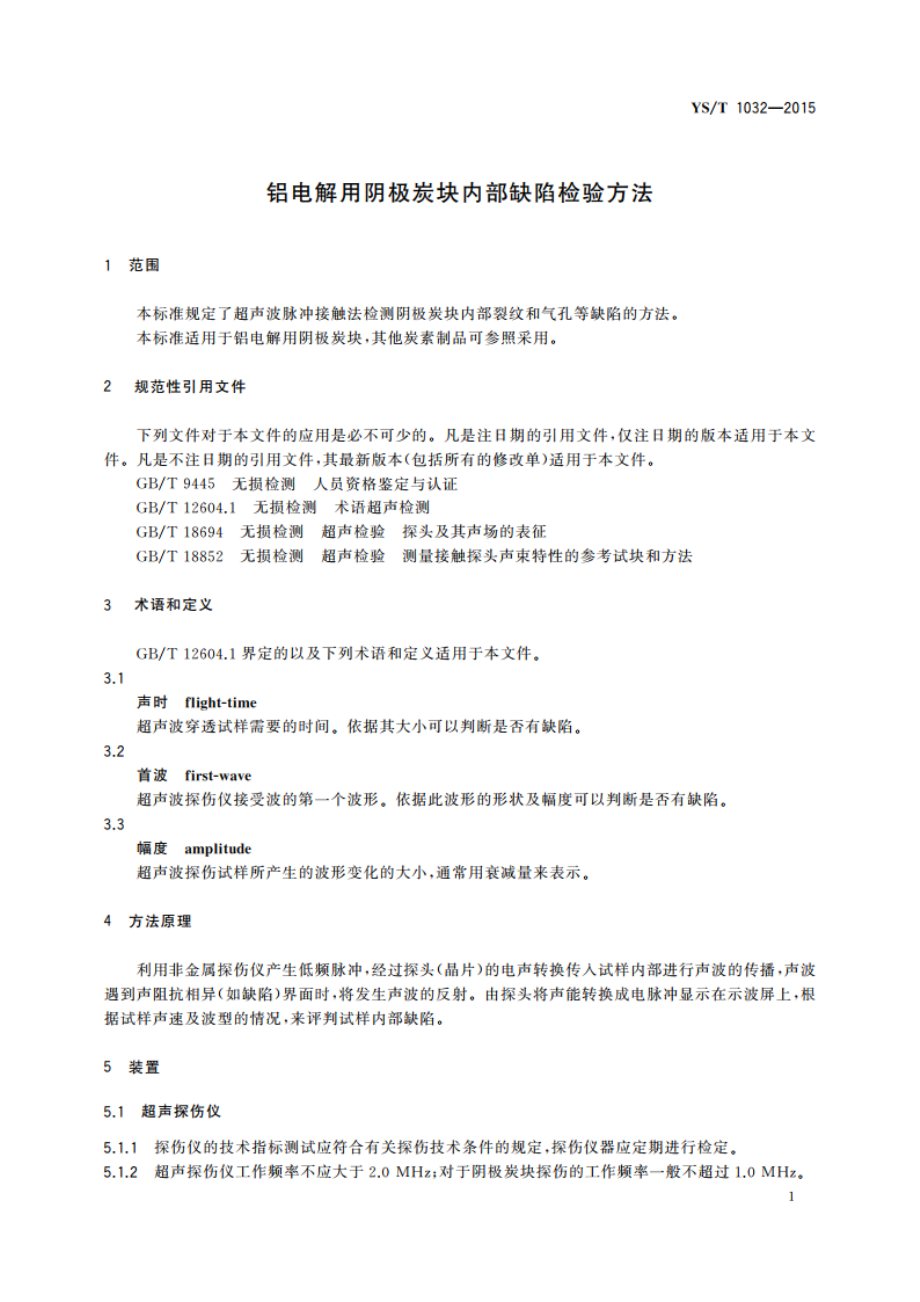 铝电解用阴极炭块内部缺陷检验方法 YST 1032-2015.pdf_第3页