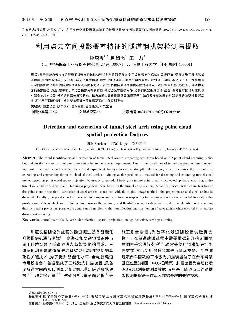 利用点云空间投影概率特征的隧道钢拱架检测与提取_孙森震.pdf_第1页