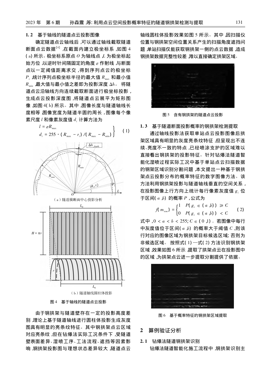 利用点云空间投影概率特征的隧道钢拱架检测与提取_孙森震.pdf_第3页